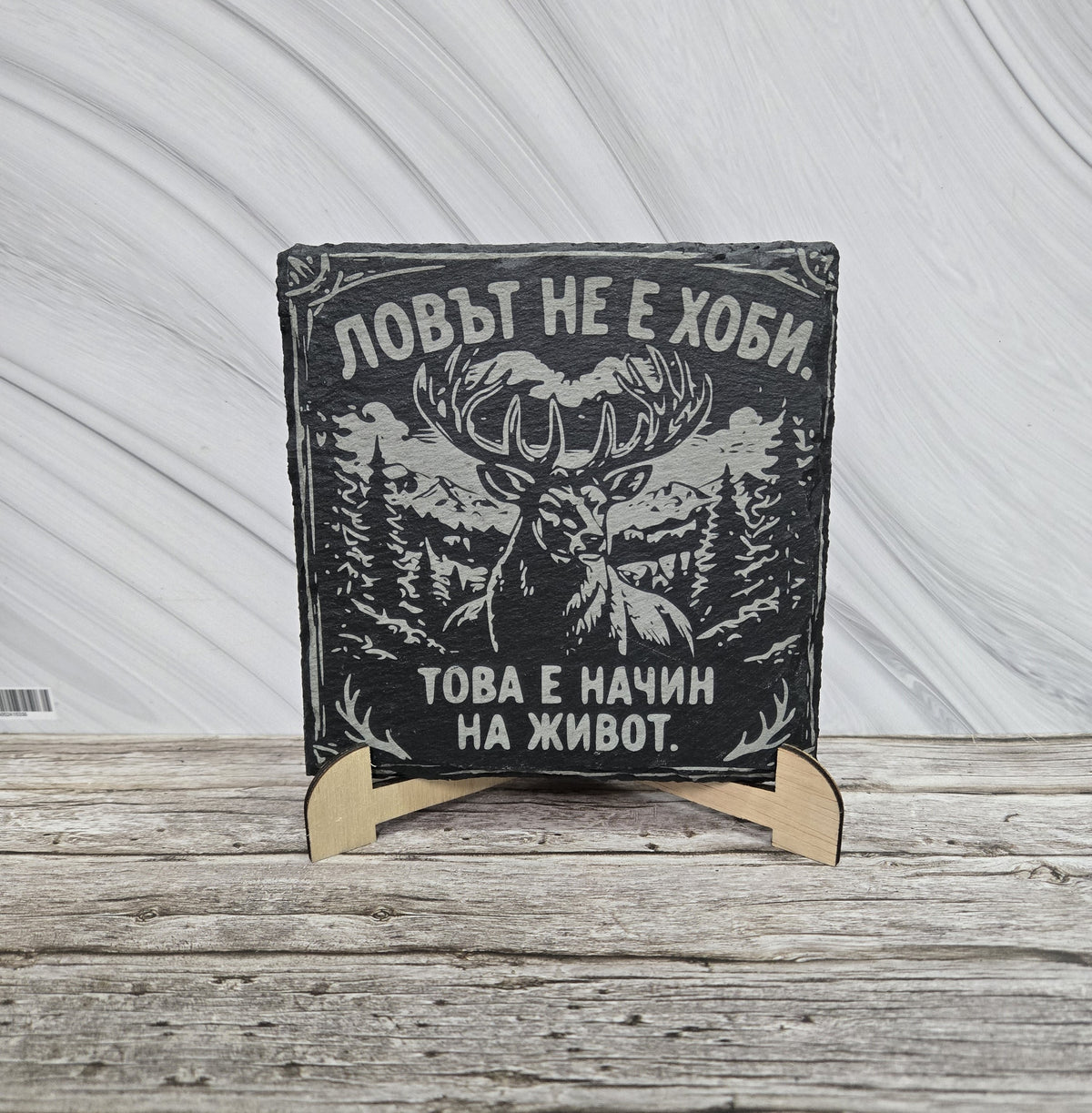 Гравирана вулканична плочка Ловът не е хоби 2