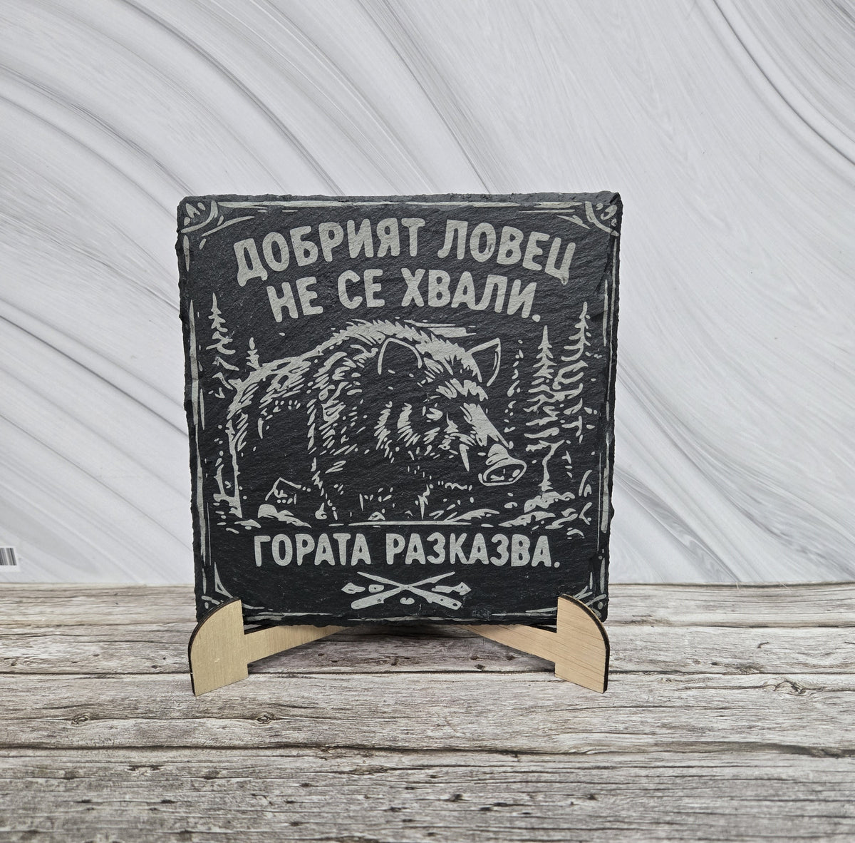 Гравирана вулканична плочка Добрият ловец